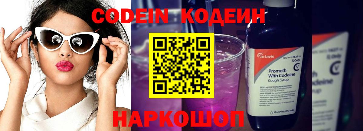 Codein напиток Lean (лин) Ачинск